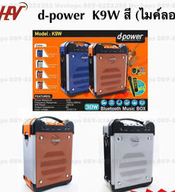 ลำโพงบลูทูธ D-power k9w