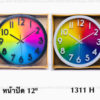 นาฬิกาติดผนัง ขนาด 12 นิ้ว รุ่น 1311H สีสันสดใส ตัวเลขเด่นชัดสวยงาม